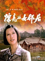 很美的小姨子